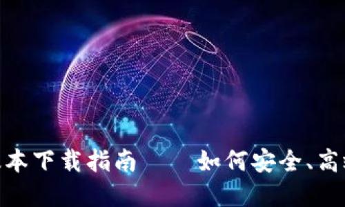 和关键词

Tokenim 2.4版本下载指南——如何安全、高效获取最新版本