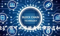 硬盘挖矿：你可以用硬盘