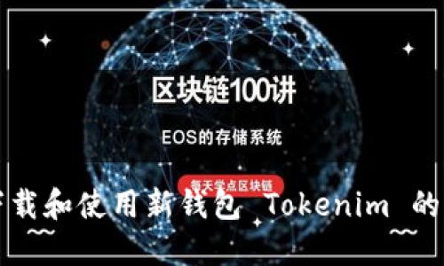 如何下载和使用新钱包 Tokenim 的全指南