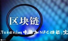 如何在Tokenim中添加NFC功能