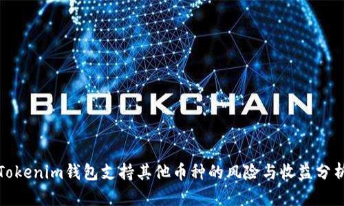 Tokenim钱包支持其他币种的风险与收益分析