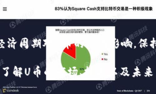 biao虚拟电子U币：投资价值分析与市场前景探讨/biao  
虚拟电子U币, 投资价值, 数字货币, 加密货币, 市场前景/guanjianci  

随着数字经济的蓬勃发展，线上交易、虚拟资产的投机及投资正在成为越来越多人关注的热点。而在诸多虚拟货币中，虚拟电子U币作为一种新兴投资品，逐渐进入了投资者的视野。本文将深入探讨虚拟电子U币的投资价值与市场前景，并解析相关知识和投資者关心的问题。我们将从U币的定义、技术背景、市场现状及未来发展等多个方面进行详细解析。   

一、什么是虚拟电子U币？  
虚拟电子U币，通常简称为U币，是一种基于区块链技术的数字货币，属于虚拟资产的一种。它的价值受市场供需影响，可用于在线支付、交易、投资等多种应用场景。U币的特点在于它具有去中心化、可追溯和高安全性等优点，而这些特点正是区块链技术所带来的优势。  

U币通常由特定的链上项目或发行方支持，并可能与某些法定货币（如美元、人民币）挂钩，以帮助维持其相对稳定的价值。这种“锚定”机制使得U币在市场上更具吸引力，尤其是在面对市场波动时，提供了一定的保障。  

二、虚拟电子U币的技术背景  
虚拟电子U币通常依赖于区块链技术，这是一种去中心化的分布式账本技术。区块链的设计旨在确保交易的透明性和不可篡改性，从而为数字货币的安全性提供了基础。  

U币的生成过程通过“矿工”进行计算和验证，矿工们通过参与网络的维护获取U币作为奖励。U币的交易信息会被记录在区块链上，任何人都可以查看，从而实现了高度的透明度和安全保障。  

三、虚拟电子U币的市场现状  
随着数字货币的普及，虚拟电子U币的市场逐渐发展成熟。许多知名的交易平台已开始支持U币的交易，为投资者提供了便利的交易途径。目前，U币的市场流通量在逐步增加，其价格波动也吸引了众多的投资者参与。  

在市场上，U币与其他数字货币（如比特币、以太坊等）之间存在竞争关系，这也促使其发行方在技术上不断创新，以提升U币的使用价值和市场认可度。一些金融机构也开始关注U币，将其纳入投资组合中。对此，投资者需要保持冷静和理智，理性分析市场走势。  

四、虚拟电子U币的投资价值分析  
投资虚拟电子U币是否具备投资价值，主要取决于几个关键因素，包括市场需求、技术支持、项目团队的能力及生态建设等。   

首先，U币的需求可以从多个方面分析。随着越来越多人参与线上交易，电子货币的使用场景在不断增加，尤其在跨境支付、在线购物等领域，U币都有显著的应用潜力。  

其次，U币的技术支持是其投资价值的核心。一个拥有强大技术背景的项目往往能在市场竞争中立于不败之地，因此投资者在选择U币时，需要关注项目团队的技术实力和过往的业绩表现。  

最后，U币的生态建设也是评估其长期投资价值的重要参考。一个健全的生态系统能够吸引更多用户参与，提高U币的市场需求，从而提升其价值。因此，投资者在评估U币时，应该关注相关的技术发展、合作伙伴及社区参与度等多方面因素。  

五、虚拟电子U币的未来市场前景  
对于虚拟电子U币的未来，市场观点不一，但可以从几个方面进行展望。随着区块链技术的不断发展，未来有可能出现更多基于U币的应用场景，诸如金融服务、智能合约等领域，U币的潜在应用场景将持续扩大。  

例如，在企业对接与效率提升上，U币的使用可大幅简化传统的交易流程，降低交易成本。此外，随着全球对数字货币的接受度提高，U币有机会打入国际市场，满足跨境支付等需求。  

然而，未来的市场挑战也不容忽视。首先，市场竞争日益加剧，各类数字货币层出不穷，将给U币带来一定压力。其次，监管政策的不确定性也可能影响U币的市场表现，因此，投资者需要灵活应对。  

相关问题探讨  

1. U币与传统货币有什么区别？  
U币与传统货币的根本区别在于其运作机制与发行方式。传统货币由中央银行发行，受国家法律和经济环境影响，而U币则基于去中心化的区块链技术，通常不依赖中央机构进行价值维持。此外，U币的交易方式相对匿名且高效，加上全球化的特性，使其在跨境交易中表现尤为出色。  

其次，U币的价格波动较大，受市场供需关系影响显著，而传统货币相对稳定，有较强的政府干预和市场调控机制。最终，U币可以通过智能合约进行自动化和去中心化的交易，这在传统货币体系中并不常见。  

2. U币的投资风险有哪些？  
投资U币面临不少风险，首先是市场波动风险。作为一种新兴资产，U币的价格可能出现剧烈波动，投资者需时刻关注市场动态。  

其次，技术风险也是值得关注的一方面。虽然区块链技术具备高安全性，但仍可能面临黑客攻击及智能合约漏洞等问题，这将对U币持有者造成潜在损失。  

最后，监管政策的变化也可能导致风险，特别是各国对虚拟货币的法律法规也在不断变化，投资者需关注相关的政策动态，以判断其是否合法及未来的发展方向。  

3. 如何评估U币的投资价值？  
要评估U币的投资价值，可以从以下几个方面进行分析：首先，需要关注其市场流通量及市值，以判断其市场基础。其次，评估项目团队的背景及技术实力，确保其具备持续发展的能力。最后，观察社区的活跃程度及合作伙伴，判断其生态系统的健全性，这些因素往往影响U币的长期价值。  

此外，技术白皮书也是必不可少的一部分，投资者应深入研究U币的技术架构、应用场景及未来的发展规划，确保所投资的资产具备长期的投资潜力。  

4. U币在未来的应用场景有哪些？  
U币的应用场景未来将会更加广泛。首先，在在线支付场景，U币可以大幅降低跨国交易带来的费用，提升用户的支付体验。其次，在金融服务领域，U币可能会与传统金融产品结合，提供创新的理财及投资方案。同时，U币也可以支持智能合约等新技术应用，进一步拓宽其应用领域。此外，随着更多商家接受U币作为支付方式，其市场接受度将不断提高，真正实现“货币”的便捷价值。  

5. 投资U币需要注意哪些策略？  
投资U币需注意以下策略。首先，坚持理性的投资心态，避免因市场情绪波动而冲动交易。其次，制定有效的投资计划，包括止损和止盈目标，以控制风险。了解市场动态、技术与经济周期对U币的潜在影响，保持敏锐的市场观察力。如果条件允许，考虑分散投资于多个数字资产，以降低单一投资的风险。  

总结而言，虚拟电子U币作为一种新兴的投资品，虽然面临着诸多挑战与风险，但其潜在的市场机会与应用场景也为投资者提供了不错的投资机会。在进行投资决策之前，深入了解U币的市场、技术以及未来发展方向将有助于实现理性的投资。 