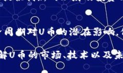 biao虚拟电子U币：投资价值