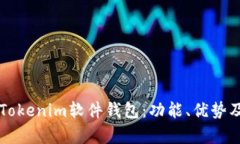 深入解析Tokenim软件钱包：