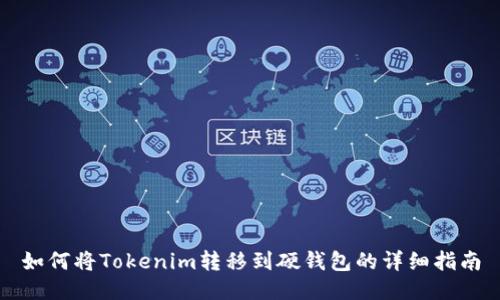 如何将Tokenim转移到硬钱包的详细指南