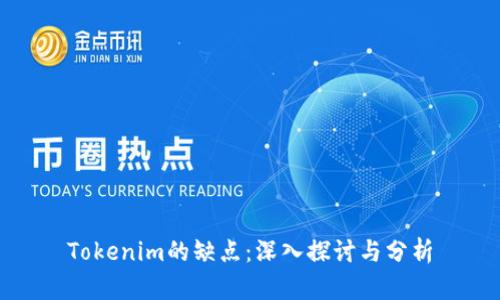Tokenim的缺点：深入探讨与分析