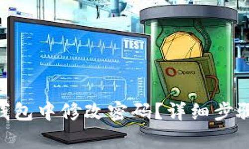 如何在Tokenim钱包中修改密码？详细步骤与常见问题解答