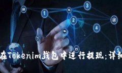 如何在Tokenim钱包中进行提