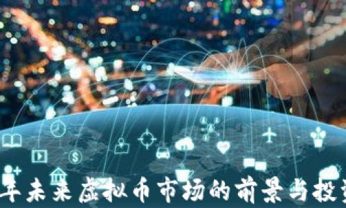 
2023年未来虚拟币市场的前景与投资策略