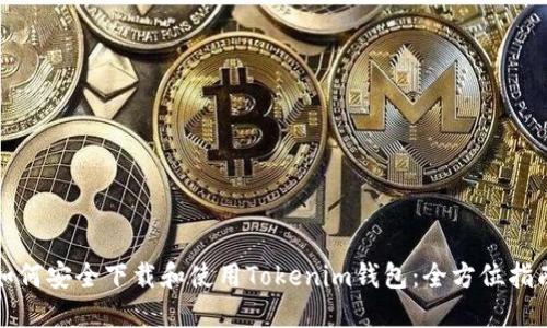 如何安全下载和使用Tokenim钱包：全方位指南