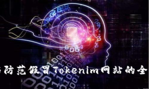 识别与防范假冒Tokenim网站的全面指南