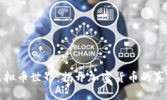 卧底虚拟币世界：揭开加