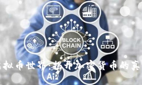 卧底虚拟币世界：揭开加密货币的真实面纱