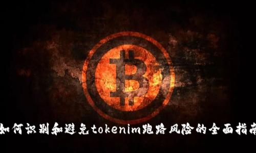 如何识别和避免tokenim跑路风险的全面指南