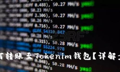火币交易所如何转账至Tokenim钱包？详解步骤与注意事项