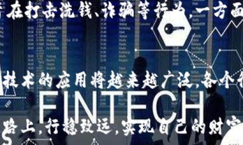   
虚拟币骗局在合肥的真相揭秘：如何识别与防范

关键词  
合肥, 虚拟币, 骗局, 投资, 防范

详细介绍

随着区块链技术的快速发展，虚拟货币的投资逐渐引起了越来越多人的关注。合肥作为一个新兴的经济城市，也吸引了大量的投资者和创业者。然而，在虚拟币投资的热潮背后，许多骗局则悄然滋生，令不少消费者和投资者蒙受了惨重的经济损失。本文将详细探讨合肥虚拟币骗局的现状、识别方法和如何有效防范。

1. 合肥虚拟币骗局现状

合肥的虚拟币骗局现象并不是孤立存在的，它与全国虚拟货币市场的整体状况息息相关。近年来，各类虚拟货币层出不穷，如比特币、以太坊等主流数字货币以及一些自称为“新兴投资”的小币种广受关注。其中，一些虚假的项目通过夸大的宣传和专业的外表吸引投资者，造成了大量的受害者。

这些骗局通常表现为：低门槛的投资要求、神秘的投资项目、夸大的收益承诺等。受害者往往在投入不高的时候，得到了一定的回报，从而放松了警惕，继续进行更大金额的投资。然而，在资金链逐渐断裂后，受害者发现自己投资的资金几乎难以追回，最后回归现实只剩下失望和悔恨。

2. 如何识别虚拟币骗局

识别虚拟币骗局并非难事，只要我们能够保持理性，关注以下几个方面，就能够有效降低上当受骗的风险：

strong项目背景调查/strong：对于每一个投资项目，我们都应进行背景调查，包括项目团队的性质、宣传材料的真实性等。如果项目方的团队无法查到信息，或只是一群无名之辈，投资风险极高。

strong收益回报合理性/strong：虚拟货币的市场波动性极高，通常的投资回报率也不会过于夸张。如果某个项目宣称可以提供稳定卓越的回报，尤其是远超市场水平的收益，投资者需提高警惕。

strong资金流向透明性/strong：合法的虚拟币项目通常会清晰阐述资金流向，并提供审计信息。如果项目运营过程中信息不透明，投资者需要画上问号。

strong社交媒体和论坛反馈/strong：观察社交媒体或者投资论坛的反馈，了解其他投资者的看法。若项目负面信息多于正面，说明存在风险。

strong专业意见获取/strong：投资者可以咨询专业人士的建议，或者参考合法的投资顾问进行决策。对于没有足够了解的项目，建议先谨慎观望。

3. 防范虚拟币骗局的策略

面对虚拟币投资的风险，首先，我们应提升自身的金融知识，增强风险剖析能力。以下是一些有效的防范策略：

strong自我教育/strong：积极学习相关知识，及时跟踪行业动态，了解市场基本知识。可以通过书籍、论坛、线上课程等多种方式进行学习。

strong投资风险评估/strong：在投资前，清楚了解自身的风险承受能力，并在此基础上制定合理的投资计划。应避免盲目跟风，理性分析收益与风险。

strong多元化投资/strong：分散投资风险，将资金分配到多个项目或资产上，能够有效降低因个别项目失利带来的损失。

strong警惕激进承诺/strong：如果某个项目是通过激进的市场推广策略来吸引投资，如“限时投资”、“收益翻倍”等，投资者应高度警惕，避免因急功近利的心理而盲目投资。

strong保持冷静与警惕/strong：在面对高利润的诱惑时，保持冷静的头脑，时刻警惕。尽量避免被情绪驱动，做出冲动的投资决策。

4. 虚拟币骗局后的维权途径

对于已经上当受骗的投资者而言，了解如何维权非常重要。即使被骗也并非没有办法：

strong收集证据/strong：保持沟通记录，包括聊天记录、转账记录等，这些都是后续维权的重要证据。

strong报警处理/strong：如涉及盗信或诈骗行为，建议及时向警方报案。虽然追回资金的可能性不大，但警方可能会对该案件进行调查。

strong向消费者协会投诉/strong：利用法律赋予消费者的权益，通过消费者协会或相关机构来进行诉讼，追求法律赔偿。

strong社交媒体曝光/strong：通过社交媒体或者投资者论坛，曝光虚假项目，可以警示更多的人，减少后续受害者。

strong寻求法律帮助/strong：如果情况严峻，求助于专业法律人士，了解自己的合法权益，寻求法律帮助。

5. 常见问题解答

问题1：虚拟币骗局的常见表现形式有哪些？
虚拟币骗局形式多样，最常见的有：庞氏骗局、ICO诈骗、虚假交易所、虚假团队、伪造币种等。庞氏骗局通过高额回报吸引投资，实则用后来的投资者的资金支付早期投资者。ICO诈骗则是伪装成新项目，吸引投资，却从未上线交易。虚假交易所则假装提供交易服务，诱骗用户进行充值，之后卷款潜逃。对于这些骗局，我们需要保持高度警惕，进行理性的投资决策。

问题2：投资虚拟币前需要考虑哪些因素？
在投资虚拟币前，投资者需要考虑市场行情、个人风险承受能力、项目团队背景、项目技术优势、资金流动性等因素。市场行情将影响项目的表现，风险承受能力决定了投资的金额和比例。选择团队背景强大的项目，更有可能降低受骗的风险，项目的技术优势直接影响未来的潜力，资金的流动性决定了何时可以变现，所以要全面评估。

问题3：如何找到可靠的虚拟币投资项目？
寻找可靠的虚拟币项目需要时间与精力，首先可通过了解行业内的知名企业与团队，关注专业媒体的报道与分析，同时参与相关的交流会、投资论坛，与业内人士建立联系，获得更新的信息。此外，应该关注投资机构的动向，以及一些权威机构发布的研究报告，这些信息都能够帮助识别可信的项目。

问题4：合肥市的虚拟币监管政策是怎样的？
合肥作为一个新兴城市，近年来也密切关注着虚拟币市场的变化。具体的监管政策会随着国家政策的变化而调整。目前国家层面的禁令和监管政策也在合肥市执行，旨在打击洗钱、诈骗等行为。一方面，政府鼓励区块链科技的发展与应用，另一方面，严格限制数字货币的交易活动。因此，想要在合肥投资虚拟币的投资者须密切关注政策动向，以免误入风险。

问题5：将来虚拟币投资的方向会如何发展？
未来虚拟币投资的方向将越来越朝向合规经营、透明化、受监管的市场发展。随着技术的不断变革，更加多样化与智能化的合规投资产品将逐渐成为主流。同时，区块链技术的应用将越来越广泛，各个行业都可能借助此技术提高效率，降低成本。而对于投资者，走向专业化、理性化的投资理念，将在未来显得尤为重要，在投资选择中需加强对知识的积累和判断的能力。

总结而言，在合肥的虚拟币市场中，投资者必须保持警惕与理性，谨慎选择投资项目，不断提高自身的金融素养，有效防范亏损与骗局。希望每一个投资者都能在这条道路上，行稳致远，实现自己的财富增长目标。