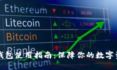 : IM冷钱包使用指南：保障你的数字资产安全