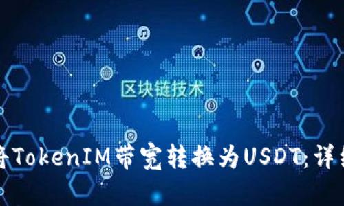 如何将TokenIM带宽转换为USDT：详细指南