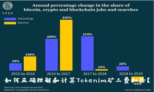 如何正确理解和计算Tokenim矿工费扣除？
