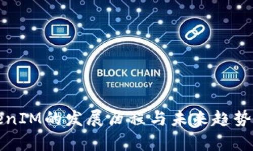 TokenIM的发展历程与未来趋势分析