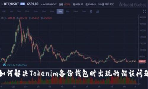 如何解决Tokenim备份钱包时出现的错误问题