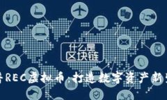 黄金树汉普REC虚拟币：打