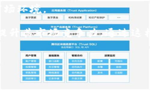   
介绍NTTC币：Tokenim平台上的新星数字货币

关键词  
NTTC, Tokenim, 数字货币, 加密货币, 投资指南

details
summary点击展开详细介绍/summary

在当今快速发展的数字货币市场中，各种新兴代币不断涌现，给投资者和技术爱好者带来了无穷的机遇与挑战。在众多新兴数字货币中，NTTC（即“Never to Trusted Coin”）作为在Tokenim平台上发行的货币，引起了广泛的关注。本文将详细探索NTTC币的各个方面，包括其背景、技术特点、应用场景、投资前景以及发展策略等。

一、什么是NTTC币？

NTTC币是基于区块链技术的一种新型加密货币，旨在通过创新的算法和强大的社区支持，提供高效、安全的交易解决方案。它的名字“Never to Trusted Coin”反映了其对透明性和安全性的承诺，旨在消除传统金融系统中的不信任问题.

NTTC币目前在Tokenim平台上交易，Tokenim是一个用户友好的数字资产交易平台，致力于为用户提供安全、便捷的交易体验。NTTC币的设计与开发团队坚信，通过去中心化的特性和智能合约技术，可以打造一个更加公正与透明的金融生态。

二、NTTC的技术特点

1. 去中心化
NTTC币利用区块链技术实现去中心化，这意味着没有一个单一的实体可以控制或操纵货币的供应或交易记录。每笔交易都由全球网络中的多个节点进行验证，从而增加了系统的安全性并降低了被攻击的风险。

2. 高效的交易速度
NTTC币的设计目标之一是提高交易速度。通过其独特的共识算法，NTTC实现了秒级交易确认时间，大大提升了用户的交易体验，尤其在市场波动剧烈时，用户能够快速执行交易，避免损失。

3. 智能合约支持
NTTC不仅仅是一种货币，还有强大的智能合约功能。智能合约允许开发者在NTTC平台上构建去中心化应用（DApps），从而拓展了NTTC的使用场景，例如去中心化金融（DeFi）、NFT市场等。

4. 生态系统的建设
为了支持NTTC币的长期发展，团队正在努力构建一个丰富的生态系统，包括交易所、服务、支付网关和社区平台等。这些组件的组合将为用户提供全方位的支持，促进NTTC的广泛应用。

三、NTTC的应用场景

1. 在线支付
NTTC币可以作为一种直接的支付方式，广泛应用于在线商店和服务平台，用户可以使用NTTC完成商品购买和服务支付。这为商家提供了降低交易成本和提高交易速度的机会。

2. 去中心化金融（DeFi）
随着DeFi的流行，NTTC能被用来参与借贷、流动性池、收益农业等应用，用户可以通过质押NTTC代币获得比传统金融更高的收益。这一特性吸引了大量投资者，从而推动了NTTC的市场需求。

3. 资产代币化
NTTC平台支持将传统资产（如房地产、艺术品等）进行代币化处理，使其能够在区块链上进行交易。这种方式不仅提高了资产流动性，还打开了更广阔的市场。

4. 社区治理
NTTC币的持有者可以参与社区治理，通过投票机制决定重要的项目和技术发展方向，增强了用户的参与感和归属感，使得NTTC生态环境更加活跃。

四、NTTC的投资前景

1. 市场需求分析
如今，全球对加密货币的需求日益增长，尤其在区块链技术逐渐被认可和接受的情况下。NTTC作为新兴币种，具备多种独特的应用场景，吸引了一部分具备先进理念的投资者。未来，随着不断扩展的用户基础，NTTC的市场需求将会持续上升。

2. 技术升级与迭代
NTTC团队致力于定期进行技术升级，以适应市场变化和用户需求。包括安全性升级、智能合约功能增强等方面，这些技术特性的持续将直接提升NTTC的竞争力。

3. 社区支持
一个强大且积极的社区是数字货币成功的基石。NTTC拥有活跃的开发者和用户社群，通过各种线上线下活动，增强社区的凝聚力。这种支持为NTTC的推广和普及创造了良好的条件。

4. 政策环境的变化
随着全球对加密货币监管政策的不断完善，NTTC的合规性将成为吸引投资者的一个重要因素。良好的政策环境将推动用户对NTTC的信心，促进其长期投资价值的实现。

五、发展策略及未来展望

1. 强化技术创新
NTTC计划将在技术创新上持续投入，开发更多的功能和应用，以提升其市场竞争力。例如，提升交易安全性、开发更友好的用户界面和体验等，确保用户在使用过程中获得最佳体验。

2. 扩展市场影响力
团队将专注于市场营销和品牌建设，提升NTTC在全球范围内的影响力，通过参与国际会议、线上推广等方式，吸引更多用户和开发者加入NTTC生态。

3. 生态系统建设
加强生态系统的建设，包括招募合作伙伴、增强与其他项目的合作等，为NTTC的长期发展提供多元化的支持，形成良性循环。

4. 教育与培训
为了增加用户对NTTC及数字货币的理解，团队将开展各种教育和培训活动，提高用户的金融素养和对NTTC的认知，帮助用户更好地参与到NTTC的生态中。

5. 持续监测市场变化
随着市场的快速发展，NTTC团队将密切关注行业动态和用户需求变化，灵活调整项目策略，确保NTTC能够始终保持竞争优势。

/details

六、相关问题讨论

1. NTTC币的安全性如何？

安全性是数字货币中尤为重要的一环。就NTTC币而言，利用区块链的不变性和去中心化特性，能够有效地防止篡改和伪造。此外，团队持续进行安全测试与审计，为用户提供可靠的保障。

为了进一步增强安全性，用户应当使用官方推荐的，并启用双因素认证等增强安全措施。个人私钥的保护也至关重要，用户需妥善保存自己的私钥，避免丢失或被盗。

此外，团队将定期发布安全更新，不断提升网络的安全防护能力，应对不断变化的安全威胁。通过这样的方式，NTTC能够为用户提供一个良好的交易环境。

2. NTTC币如何进行投资？

投资NTTC币的方式主要有购买和交易。用户可以在各种加密货币交易所上直接购买NTTC，也可以通过交易来获取利润。这一过程通常需要完成身份验证，并对整体风险有一个充分的理解。

在进行投资前，用户应该了解市场的基本面、技术面和情绪面，合理评估风险，并制定适合自己的投资策略，确保能够在波动中把握投资机会。此外，初学者推荐从小额投资开始，逐步积累经验。

团队提供的教育资源可以帮助新手用户更好地了解市场，提升投资能力，并加入社区讨论交流，获取市场第一手信息。

3. NTTC与其他数字货币相比有何优势？

相较于其他数字货币，NTTC的优势体现在其独特的技术特性和广泛的应用场景。首先，NTTC币提供了高效的交易确认速度，大大了用户体验。其次，NTTC在智能合约的支持下，具备更多的应用潜力。

另外，在安全性方面，通过强大的社区支持与持续的技术升级，确保用户的资产安全。在资产代币化和去中心化金融领域，NTTC具有较大的市场潜力，为持有者提供了多样化的投资渠道。

综上所述，NTTC币不仅具备优越的技术基础和广泛的使用场景，更在市场的快速发展中展示出良好的竞争力，为投资者创造了退路和机会。

4. 如何在Tokenim上使用NTTC币？

在Tokenim平台上，用户可以通过以下步骤使用NTTC币：首先，需要在Tokenim上创建账户并完成身份验证。接下来，将资金存入账户中，然后找到NTTC的交易市场，用户可以直接购买或出售NTTC币。交易所提供了简单易用的界面，以及多种交易对选择，用户可以依照市场情况进行合理的交易决策。

此外，Tokenim还提供了一些额外的服务，比如功能，用户可以安全地存储自己的NTTC币，同时享受平台提供的奖励机制，进一步增加持币的收益。安全、便捷的使用体验帮助用户轻松参与到数字货币的浪潮中。

5. NTTC币的未来发展方向是什么？

NTTC未来的发展方向将集中在技术创新、市场拓展和生态系统建设。团队计划通过不断更新与迭代，增强技术的安全性和灵活性，以适应不断变化的市场环境。

同时，通过营造活跃的社区环境，促使用户参与进来，共同推动NTTC的应用和发展。此外，团队还将积极寻求与其他项目的合作，拓宽NTTC的应用领域，提升其市场竞争力。通过这样的方式，NTTC有潜力在数字货币领域获得更大的成功。

/details

希望以上内容能够帮助您更深入地理解NTTC币，并为您在数字货币领域的决策提供参考。
