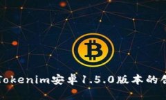 深度解析Tokenim安卓1.5.0版