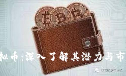 GTK虚拟币：深入了解其潜力与市场影响