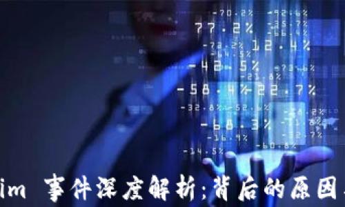 
Tokenim 事件深度解析：背后的原因与影响