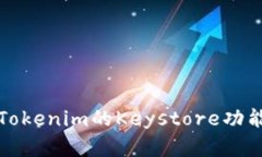 深入解析Tokenim的Keystore功