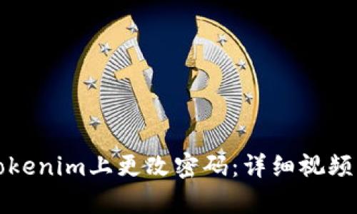 如何在Tokenim上更改密码：详细视频步骤解析