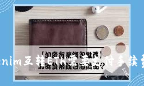 Tokenim互转ETH需要支付手续费吗？