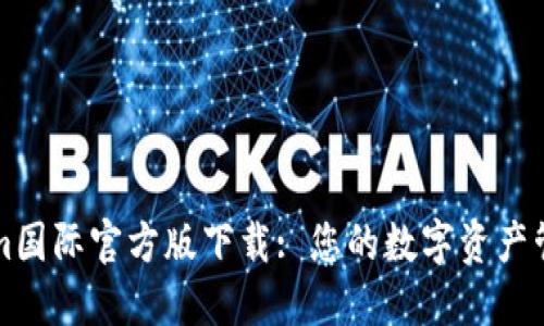 Tokenim国际官方版下载: 您的数字资产管理助手