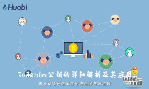 Tokenim公钥的详细解析及其应用