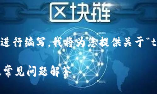 标签内的和关键词将根据您的请求进行编写。我将为您提供关于“tokenim官网服务热线”的相关内容。

Tokenim官网服务热线：全面解析及常见问题解答
